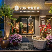 花筑·梵星花园民宿(佛山顺德华侨城欢乐海岸Plus店)