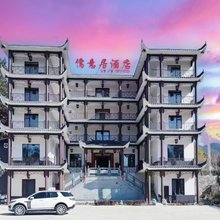 儒意居酒店