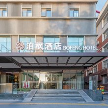 泊枫酒店(西安永宁门省人民医院黄雁村地铁站店)