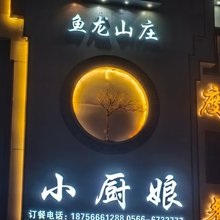 小厨娘鱼龙山庄
