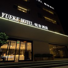 泗水悦客酒店(中兴路店)