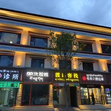 渡口客栈(林芝市中心店)