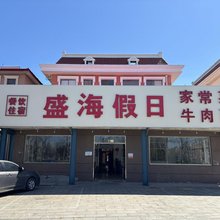 盛海假日宾馆(南戴河仙螺岛度假区店)