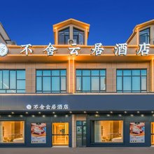 景德镇不舍云居(陶溪川创意广场店)