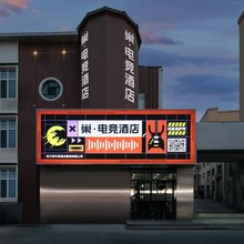 巢电竞酒店(体育学院会展中心店)