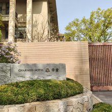 CHARMED HOTEL·幸会(鸽子窝碧螺塔店)