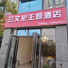 洱源兰文化主题酒店