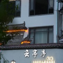 云亭序.山水栖美宿(婺源高铁站店)