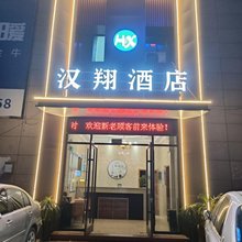 汉翔宾馆(虞城豫东商业广场人民法院店)