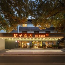 桔子酒店(南京夫子庙景区店)