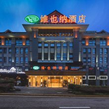 维也纳酒店(重庆北碚万达广场店)