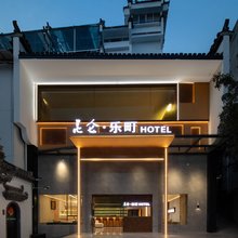 黄山屯溪老街昆仑·乐町HOTEL