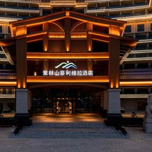 紫林山豪利维拉酒店