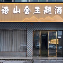 山语山舍主题酒店(衡阳体育中心工学院店)