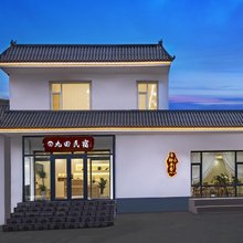 五台山九田民宿