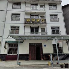 神农架蓉兴农庄