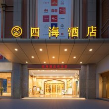 中山四海酒店