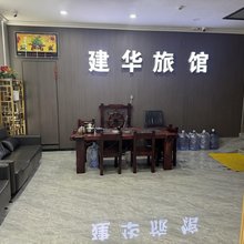 容城建华宾馆