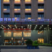 滑县鑫港时尚酒店(安阳滑县文明路店)