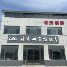 将军山商务酒店