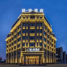 喆·啡酒店(乌兰察布兴和县政府高铁站店)