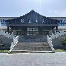 翠茗山庄