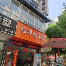 福祥楼宾馆