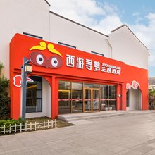 西游寻梦主题酒店(淮安西游乐园店)