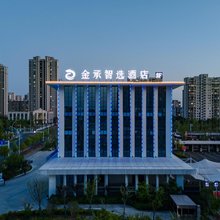 金承智选酒店(舒城二中店)