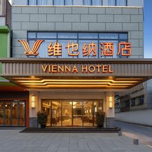 维也纳酒店(澄迈金江店)