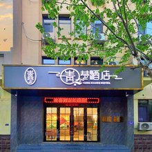 青巷酒店(青岛火车站中山路店)