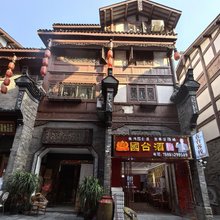 仁怀在台客栈(茅台中国酒文化城店)