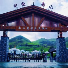 南山蒙古包度假村酒店