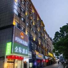 全际酒店(萍乡学院店)