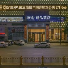 坤逸·精品酒店(榆林府谷高石崖火车站店)