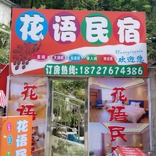 花语民宿