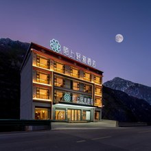 陌上轻雅|雪山河景·中式美学茶文化酒店(康定城区情歌广场店)