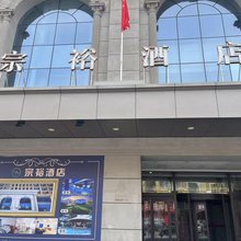 丹东宗裕酒店