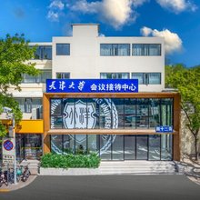 天津大学会议接待中心