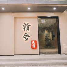 赣舍民宿(御窑景巷陶阳里景区店)