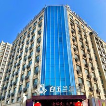 白玉兰酒店(济宁高新区第一人民医院东院区店)