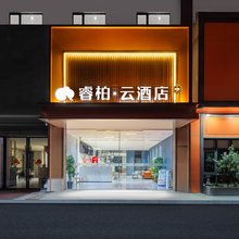 如家睿柏·云酒店(海门国际车城店)
