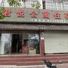 君悦公寓住宿