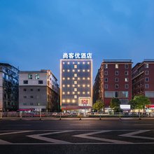 尚客优酒店(赣州招商花园城万象城店)