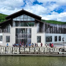 黑里河森林温泉度假中心