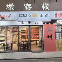 潮州星檬客栈