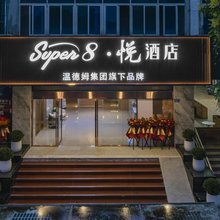 温德姆super8·悦酒店(宁德万达蕉城区政府店)