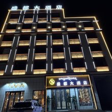 盛都大酒店(共和香巴拉商业广场店)