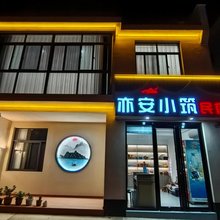 亦安小筑民宿(黄山西站店)