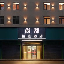 尚都精选酒店(同济医院店)